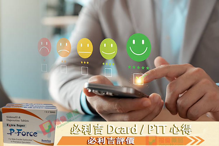 必利吉ptt評價, 必利吉成分, 必利吉, 必利吉 P-force, 必利吉代購, 必利吉作用, 必利吉使用心得, 必利吉假藥, 必利吉偽藥, 必利吉價格, 必利吉價錢, 必利吉副作用, 必利吉功效, 必利吉哪裡買, 必利吉官網, 必利吉常見問題, 必利吉成份, 必利吉效果, 必利吉早洩有用嗎, 必利吉有依賴性嗎, 必利吉正品, 必利吉無效, 必利吉用法, 必利吉用量, 必利吉真假, 必利吉真偽辨識, 必利吉禁忌, 必利吉網購, 必利吉藥局, 必利吉評價, 綠P, 網購必利吉價格, 藍P, 購買必利吉