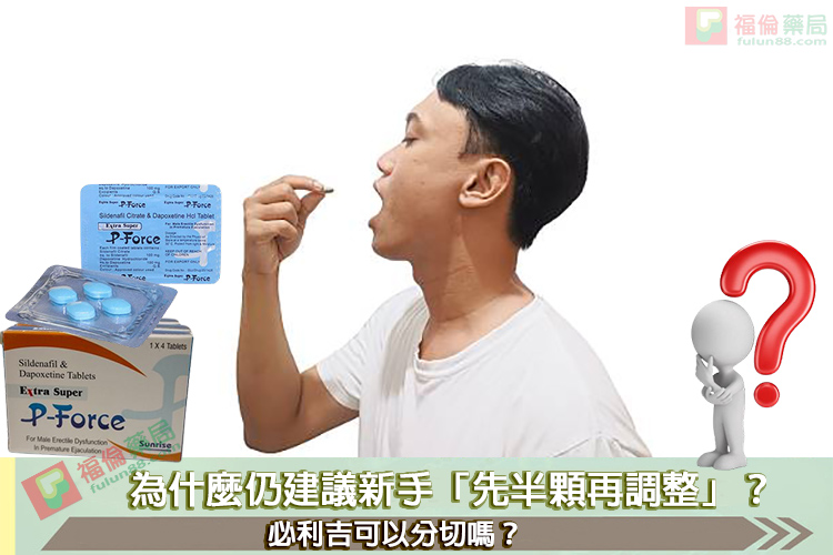 必利吉, 必利吉 P-force, 必利吉代購, 必利吉作用, 必利吉使用心得, 必利吉假藥, 必利吉偽藥, 必利吉價格, 必利吉價錢, 必利吉副作用, 必利吉功效, 必利吉哪裡買, 必利吉官網, 必利吉常見問題, 必利吉成份, 必利吉效果, 必利吉早洩有用嗎, 必利吉有依賴性嗎, 必利吉正品, 必利吉無效, 必利吉用法, 必利吉用量, 必利吉真假, 必利吉真偽辨識, 必利吉禁忌, 必利吉網購, 必利吉藥局, 必利吉評價, 綠P, 網購必利吉價格, 藍P, 購買必利吉