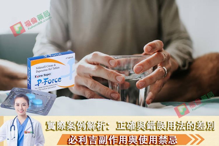 必利吉, 必利吉 P-force, 必利吉代購, 必利吉作用, 必利吉使用心得, 必利吉假藥, 必利吉偽藥, 必利吉價格, 必利吉價錢, 必利吉副作用, 必利吉功效, 必利吉哪裡買, 必利吉官網, 必利吉常見問題, 必利吉成份, 必利吉效果, 必利吉早洩有用嗎, 必利吉有依賴性嗎, 必利吉正品, 必利吉無效, 必利吉用法, 必利吉用量, 必利吉真假, 必利吉真偽辨識, 必利吉禁忌, 必利吉網購, 必利吉藥局, 必利吉評價, 綠P, 網購必利吉價格, 藍P, 購買必利吉