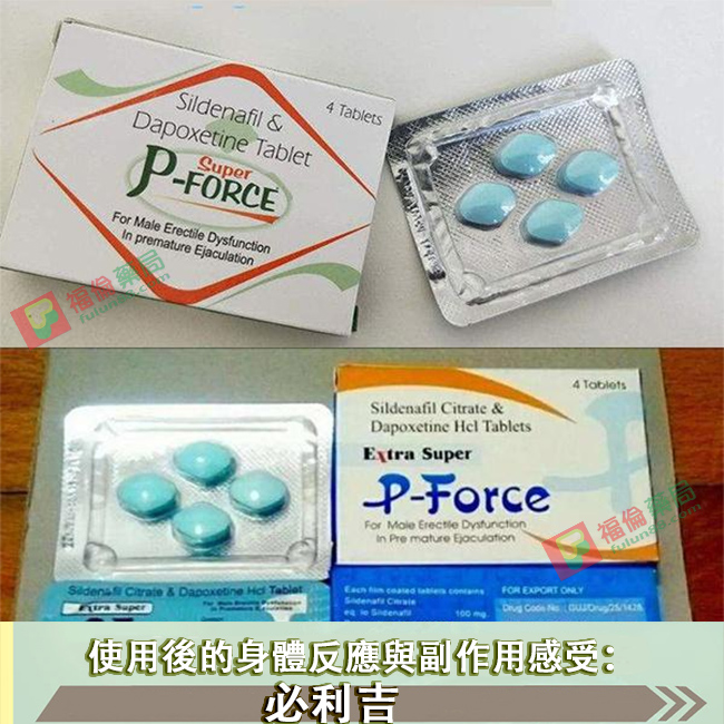 必利吉副作用感受, 必利吉ptt評價, 必利吉成分, 必利吉, 必利吉 P-force, 必利吉代購, 必利吉作用, 必利吉使用心得, 必利吉假藥, 必利吉偽藥, 必利吉價格, 必利吉價錢, 必利吉副作用, 必利吉功效, 必利吉哪裡買, 必利吉官網, 必利吉常見問題, 必利吉成份, 必利吉效果, 必利吉早洩有用嗎, 必利吉有依賴性嗎, 必利吉正品, 必利吉無效, 必利吉用法, 必利吉用量, 必利吉真假, 必利吉真偽辨識, 必利吉禁忌, 必利吉網購, 必利吉藥局, 必利吉評價, 綠P, 網購必利吉價格, 藍P, 購買必利吉