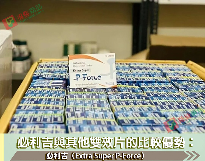 必利吉, 必利吉 P-force, 必利吉代購, 必利吉作用, 必利吉使用心得, 必利吉假藥, 必利吉偽藥, 必利吉價格, 必利吉價錢, 必利吉副作用, 必利吉功效, 必利吉哪裡買, 必利吉官網, 必利吉常見問題, 必利吉成份, 必利吉效果, 必利吉早洩有用嗎, 必利吉有依賴性嗎, 必利吉正品, 必利吉無效, 必利吉用法, 必利吉用量, 必利吉真假, 必利吉真偽辨識, 必利吉禁忌, 必利吉網購, 必利吉藥局, 必利吉評價, 綠P, 網購必利吉價格, 藍P, 購買必利吉