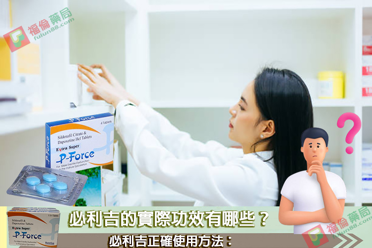 必利吉, 必利吉 P-force, 必利吉代購, 必利吉作用, 必利吉使用心得, 必利吉假藥, 必利吉偽藥, 必利吉價格, 必利吉價錢, 必利吉副作用, 必利吉功效, 必利吉哪裡買, 必利吉官網, 必利吉常見問題, 必利吉成份, 必利吉效果, 必利吉早洩有用嗎, 必利吉有依賴性嗎, 必利吉正品, 必利吉無效, 必利吉用法, 必利吉用量, 必利吉真假, 必利吉真偽辨識, 必利吉禁忌, 必利吉網購, 必利吉藥局, 必利吉評價, 綠P, 網購必利吉價格, 藍P, 購買必利吉