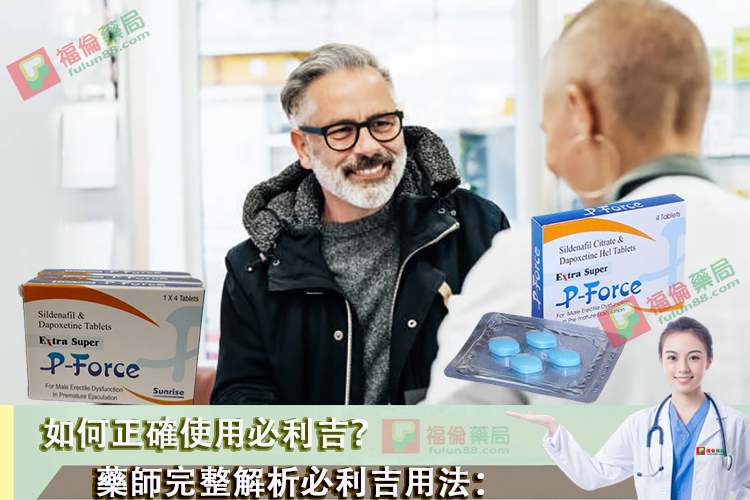 必利吉, 必利吉 P-force, 必利吉代購, 必利吉作用, 必利吉使用心得, 必利吉假藥, 必利吉偽藥, 必利吉價格, 必利吉價錢, 必利吉副作用, 必利吉功效, 必利吉哪裡買, 必利吉官網, 必利吉常見問題, 必利吉成份, 必利吉效果, 必利吉早洩有用嗎, 必利吉有依賴性嗎, 必利吉正品, 必利吉無效, 必利吉用法, 必利吉用量, 必利吉真假, 必利吉真偽辨識, 必利吉禁忌, 必利吉網購, 必利吉藥局, 必利吉評價, 綠P, 網購必利吉價格, 藍P, 購買必利吉