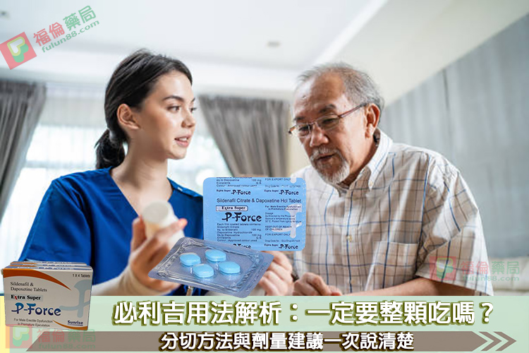 必利吉, 必利吉 P-force, 必利吉代購, 必利吉作用, 必利吉使用心得, 必利吉假藥, 必利吉偽藥, 必利吉價格, 必利吉價錢, 必利吉副作用, 必利吉功效, 必利吉哪裡買, 必利吉官網, 必利吉常見問題, 必利吉成份, 必利吉效果, 必利吉早洩有用嗎, 必利吉有依賴性嗎, 必利吉正品, 必利吉無效, 必利吉用法, 必利吉用量, 必利吉真假, 必利吉真偽辨識, 必利吉禁忌, 必利吉網購, 必利吉藥局, 必利吉評價, 綠P, 網購必利吉價格, 藍P, 購買必利吉