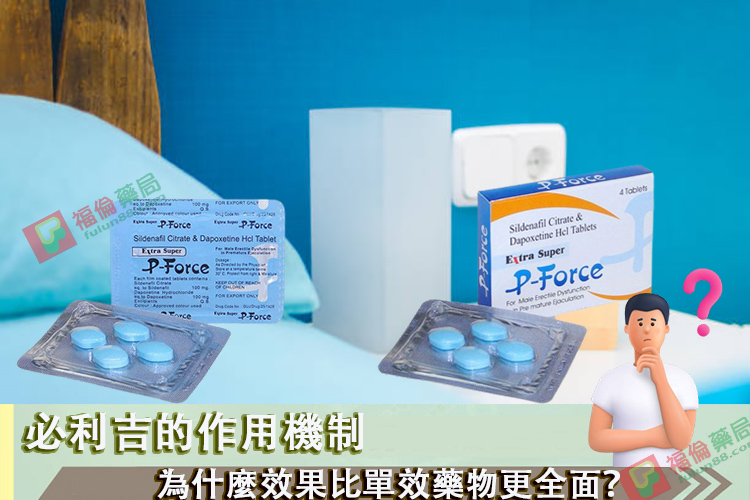 必利吉, 必利吉 P-force, 必利吉代購, 必利吉作用, 必利吉使用心得, 必利吉假藥, 必利吉偽藥, 必利吉價格, 必利吉價錢, 必利吉副作用, 必利吉功效, 必利吉哪裡買, 必利吉官網, 必利吉常見問題, 必利吉成份, 必利吉效果, 必利吉早洩有用嗎, 必利吉有依賴性嗎, 必利吉正品, 必利吉無效, 必利吉用法, 必利吉用量, 必利吉真假, 必利吉真偽辨識, 必利吉禁忌, 必利吉網購, 必利吉藥局, 必利吉評價, 綠P, 網購必利吉價格, 藍P, 購買必利吉