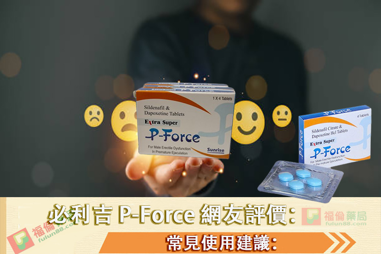 必利吉, 必利吉 P-force, 必利吉代購, 必利吉作用, 必利吉使用心得, 必利吉假藥, 必利吉偽藥, 必利吉價格, 必利吉價錢, 必利吉副作用, 必利吉功效, 必利吉哪裡買, 必利吉官網, 必利吉常見問題, 必利吉成份, 必利吉效果, 必利吉早洩有用嗎, 必利吉有依賴性嗎, 必利吉正品, 必利吉無效, 必利吉用法, 必利吉用量, 必利吉真假, 必利吉真偽辨識, 必利吉禁忌, 必利吉網購, 必利吉藥局, 必利吉評價, 綠P, 網購必利吉價格, 藍P, 購買必利吉