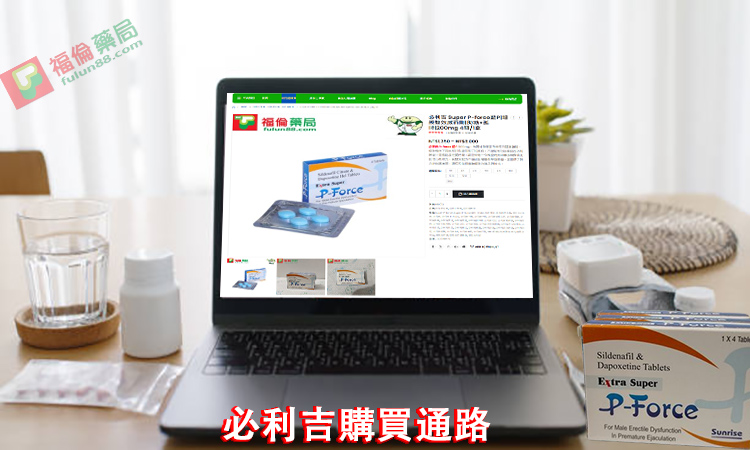 必利吉購買通路, 必利吉ptt評價, 必利吉成分, 必利吉, 必利吉 P-force, 必利吉代購, 必利吉作用, 必利吉使用心得, 必利吉假藥, 必利吉偽藥, 必利吉價格, 必利吉價錢, 必利吉副作用, 必利吉功效, 必利吉哪裡買, 必利吉官網, 必利吉常見問題, 必利吉成份, 必利吉效果, 必利吉早洩有用嗎, 必利吉有依賴性嗎, 必利吉正品, 必利吉無效, 必利吉用法, 必利吉用量, 必利吉真假, 必利吉真偽辨識, 必利吉禁忌, 必利吉網購, 必利吉藥局, 必利吉評價, 綠P, 網購必利吉價格, 藍P, 購買必利吉