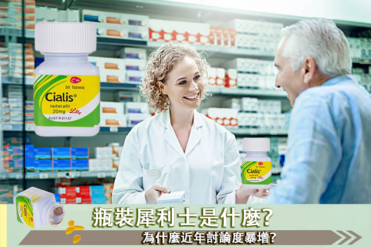 瓶裝犀利士, 瓶裝犀利士使用, 瓶裝犀利士價格, 瓶裝犀利士劑量, 瓶裝犀利士哪裡買, 瓶裝犀利士屈臣氏有賣嗎, 瓶裝犀利士用法, 瓶裝犀利士真偽, 瓶裝犀利士藥局購買, 瓶裝犀利士評價, 瓶裝犀利士購買, 禮來犀利士, 禮來犀利士瓶裝, 禮來瓶裝犀利士, 瓶裝犀利士用法心得