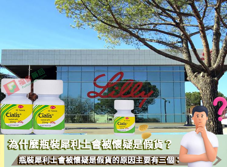 瓶裝犀利士假貨, 瓶裝犀利士, 瓶裝犀利士使用, 瓶裝犀利士價格, 瓶裝犀利士劑量, 瓶裝犀利士哪裡買, 瓶裝犀利士屈臣氏有賣嗎, 瓶裝犀利士用法, 瓶裝犀利士真偽, 瓶裝犀利士藥局購買, 瓶裝犀利士評價, 瓶裝犀利士購買, 禮來犀利士, 禮來犀利士瓶裝, 禮來瓶裝犀利士, 瓶裝犀利士用法心得