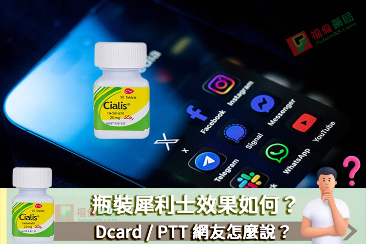 瓶裝犀利士, 瓶裝犀利士使用, 瓶裝犀利士價格, 瓶裝犀利士劑量, 瓶裝犀利士哪裡買, 瓶裝犀利士屈臣氏有賣嗎, 瓶裝犀利士用法, 瓶裝犀利士真偽, 瓶裝犀利士藥局購買, 瓶裝犀利士評價, 瓶裝犀利士購買, 禮來犀利士, 禮來犀利士瓶裝, 禮來瓶裝犀利士, 瓶裝犀利士用法心得